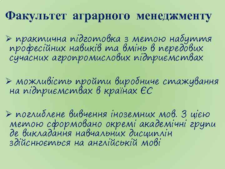 Факультет аграрного менеджменту Ø практична підготовка з метою набуття професійних навиків та вмінь в