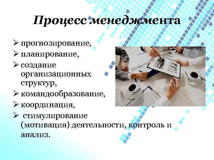 Процесс менеджмента Ø прогнозирование, Ø планирование, Ø создание организационных структур, Ø командообразование, Ø координация,