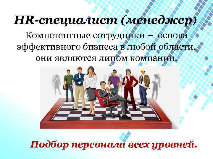 HR-специалист (менеджер) Компетентные сотрудники – основа эффективного бизнеса в любой области, они являются лицом