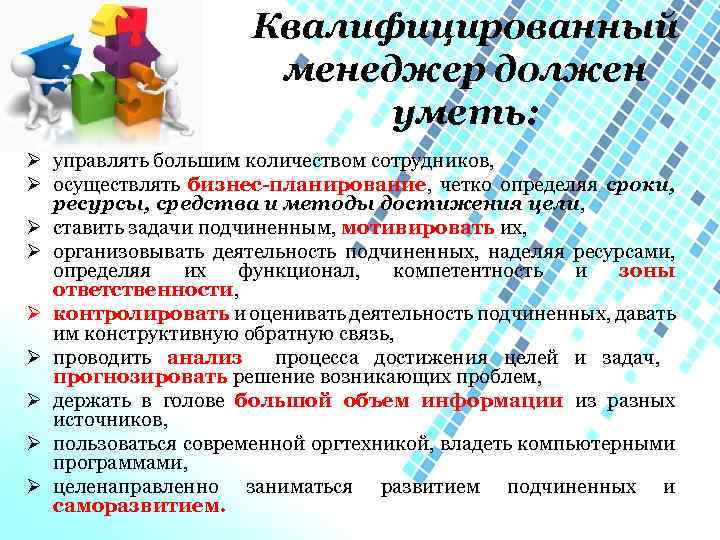 Квалифицированный менеджер должен уметь: Ø управлять большим количеством сотрудников, Ø осуществлять бизнес-планирование, четко определяя