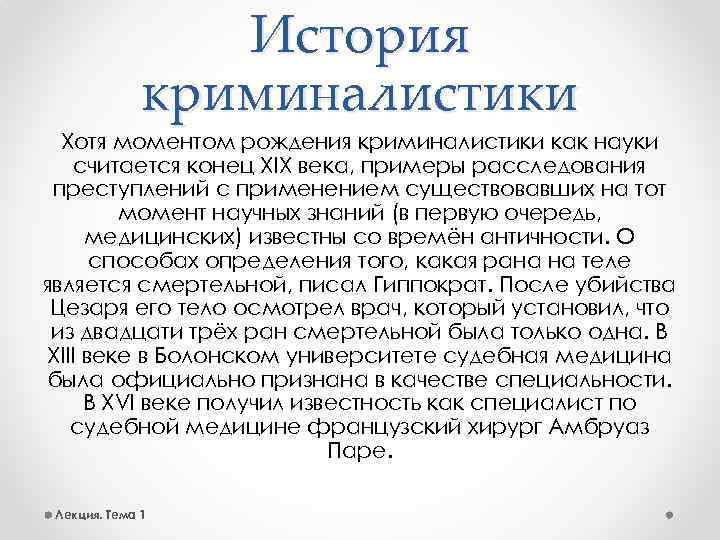 Развитие криминалистики. История криминалистики. История становления криминалистики. Этапы истории криминалистики. История криминалистики кратко.