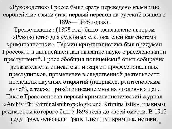  «Руководство» Гросса было сразу переведено на многие европейские языки (так, первый перевод на