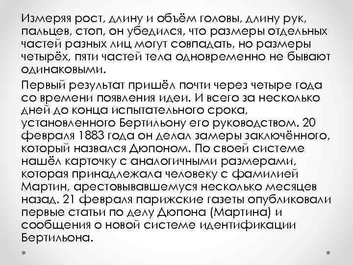 Измеряя рост, длину и объём головы, длину рук, пальцев, стоп, он убедился, что размеры