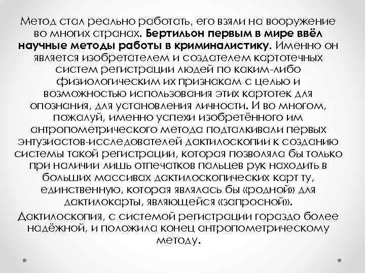 Метод стал реально работать, его взяли на вооружение во многих странах. Бертильон первым в