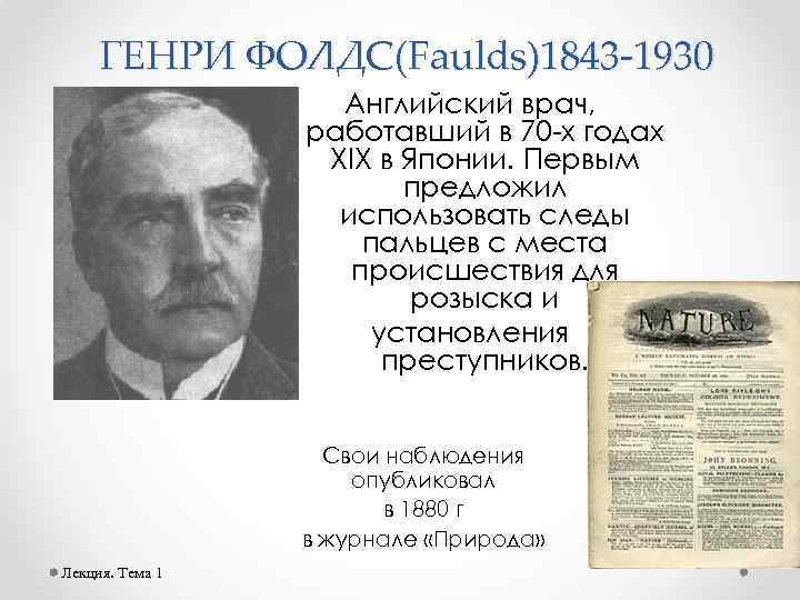 ГЕНРИ ФОЛДС(Faulds)1843 -1930 Английский врач, работавший в 70 -х годах XIX в Японии. Первым