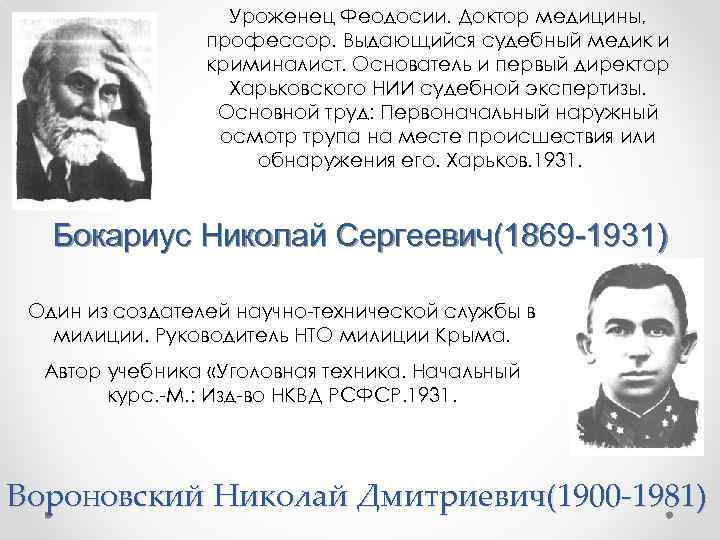 Уроженец Феодосии. Доктор медицины, профессор. Выдающийся судебный медик и криминалист. Основатель и первый директор