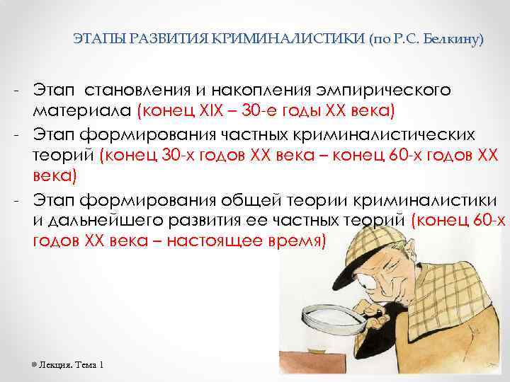 ЭТАПЫ РАЗВИТИЯ КРИМИНАЛИСТИКИ (по Р. С. Белкину) - Этап становления и накопления эмпирического материала