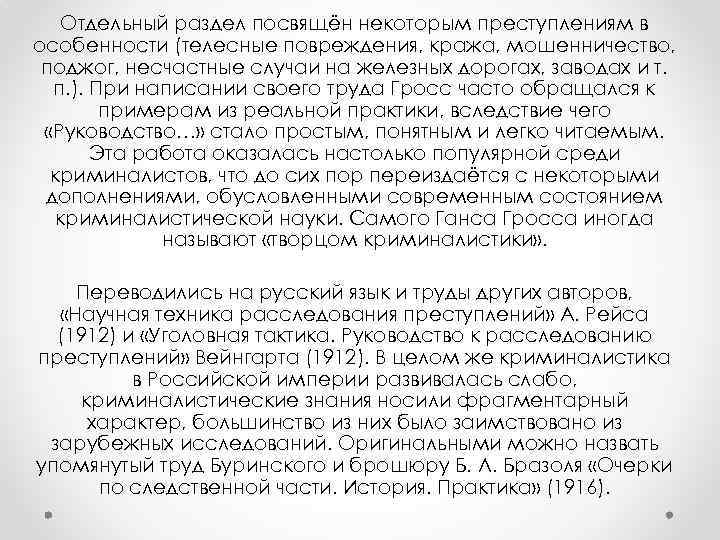 Отдельный раздел посвящён некоторым преступлениям в особенности (телесные повреждения, кража, мошенничество, поджог, несчастные случаи