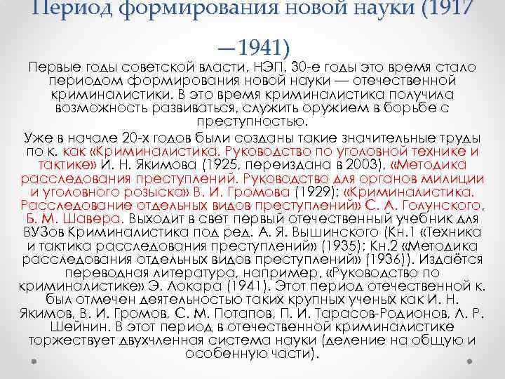 Период формирования новой науки (1917 — 1941) Первые годы советской власти, НЭП, 30 -е
