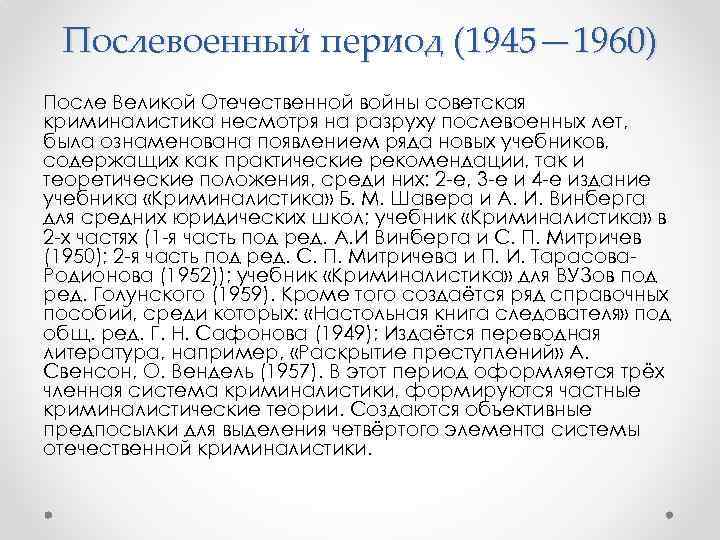 Послевоенный период (1945— 1960) После Великой Отечественной войны советская криминалистика несмотря на разруху послевоенных