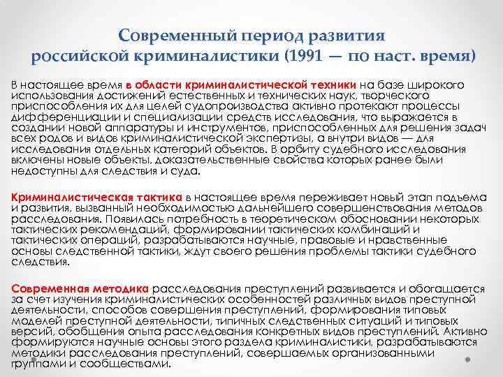 Современный период развития российской криминалистики (1991 — по наст. время) В настоящее время в