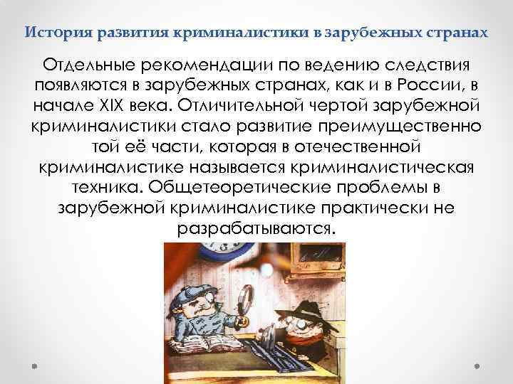 История развития криминалистики в зарубежных странах Отдельные рекомендации по ведению следствия появляются в зарубежных