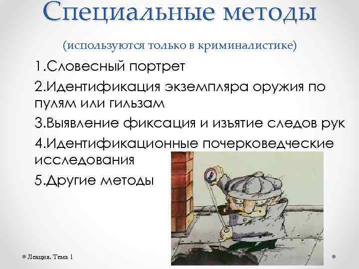 Особый способ. Специальные методы криминалистики. Методы, используемые в криминалистике. Методы познания в криминалистике. Методы познания используемые криминалистикой.