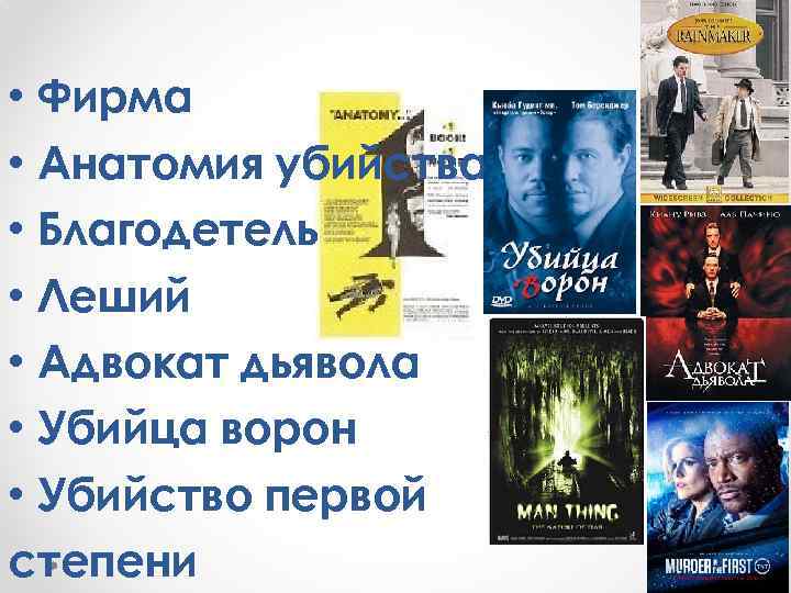  • Фирма • Анатомия убийства • Благодетель • Леший • Адвокат дьявола •