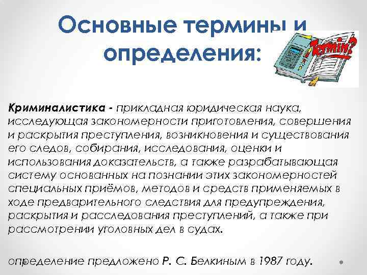 Основные термины и определения: Криминалистика - прикладная юридическая наука, исследующая закономерности приготовления, совершения и