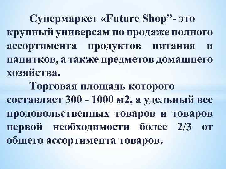 Супермаркет «Future Shop”- это крупный универсам по продаже полного ассортимента продуктов питания и напитков,