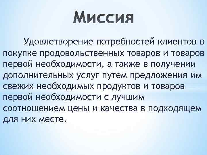 Удовлетворение потребностей клиентов в покупке продовольственных товаров и товаров первой необходимости, а также в