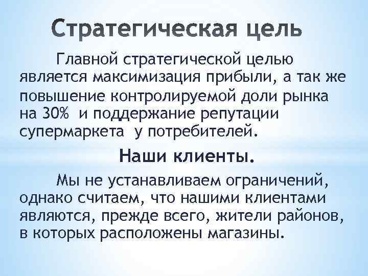 Главной стратегической целью является максимизация прибыли, а так же повышение контролируемой доли рынка на