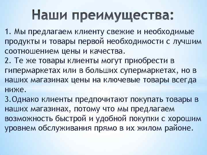 1. Мы предлагаем клиенту свежие и необходимые продукты и товары первой необходимости с лучшим