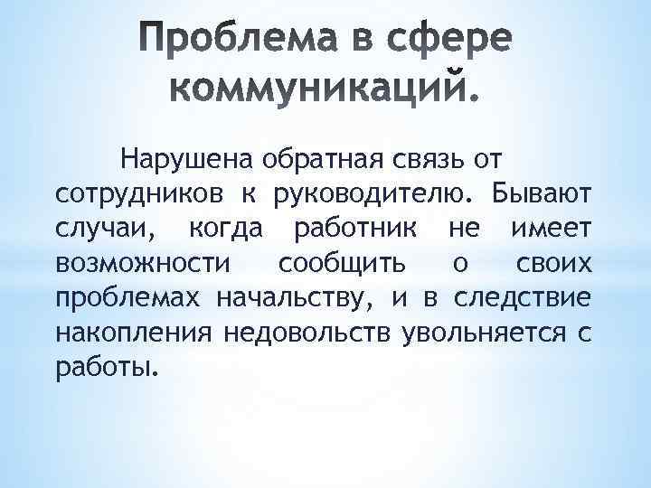 Нарушена обратная связь от сотрудников к руководителю. Бывают случаи, когда работник не имеет возможности