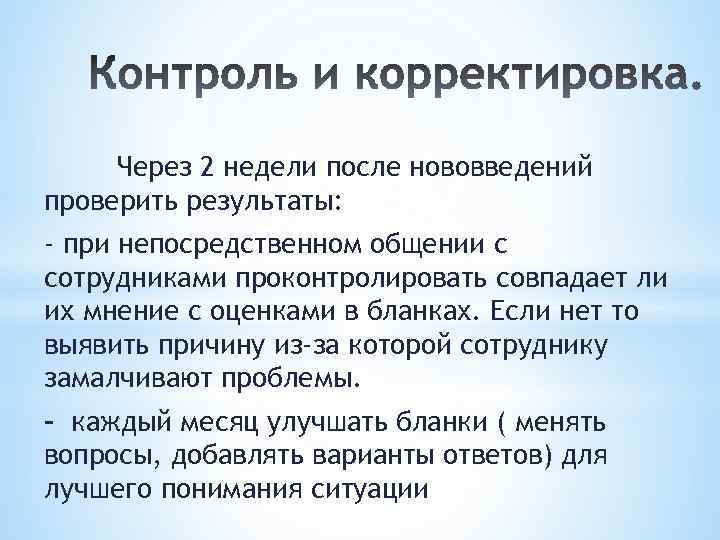 Через 2 недели после нововведений проверить результаты: - при непосредственном общении с сотрудниками проконтролировать