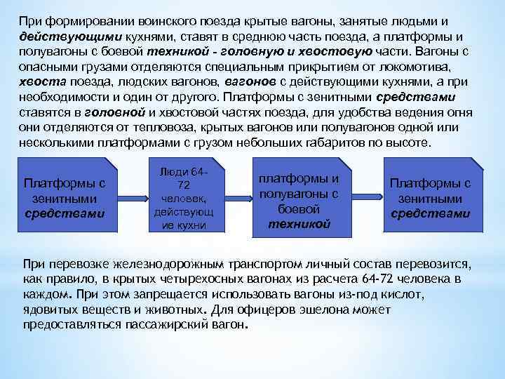 Темп перемещения. Какие вагоны запрещается ставить в поезда. Какие вагоны запрещается ставить в поезда при формировании. Вагоны занятые людьми условия постановки. Формирование войскового актива.