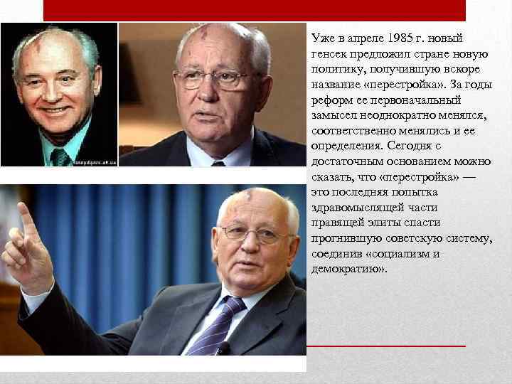 Уже в апреле 1985 г. новый генсек предложил стране новую политику, получившую вскоре название