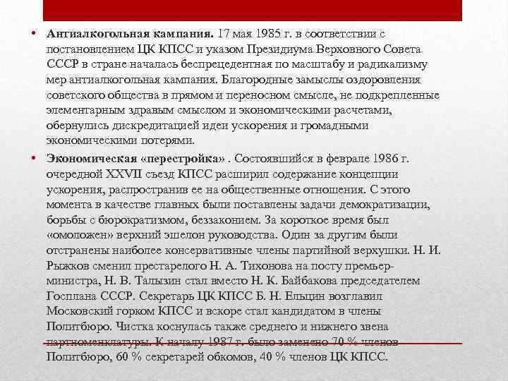  • Антиалкогольная кампания. 17 мая 1985 г. в соответствии с постановлением ЦК КПСС