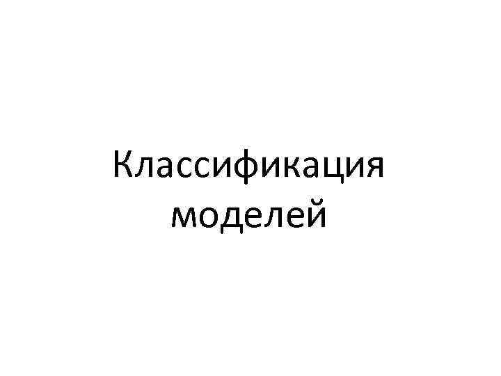 Классификация моделей 