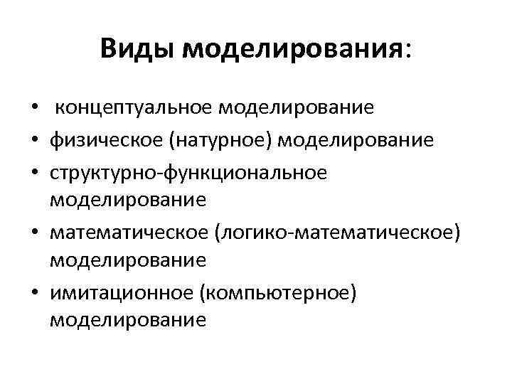 Виды моделирования. Виды моделирования Концептуальное. Виды физического моделирования. Физическое и натурное моделирование. Понятийное моделирование.