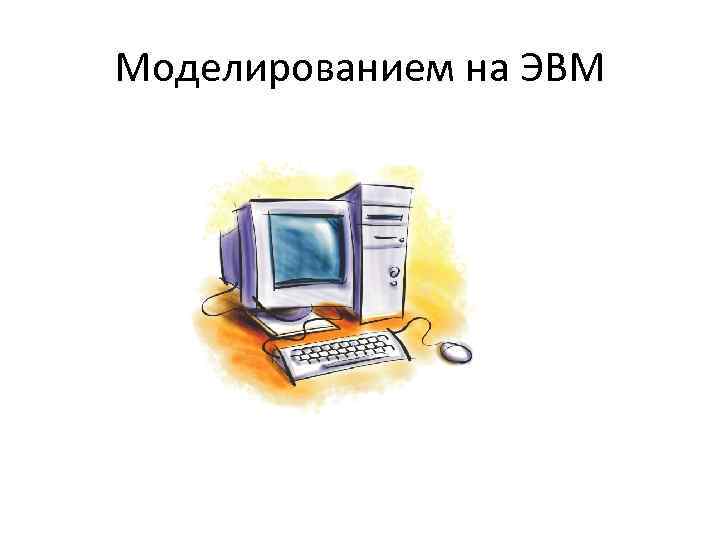 Моделированием на ЭВМ 