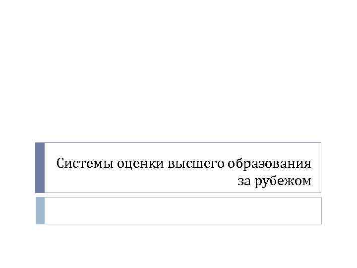 Системы оценки высшего образования за рубежом 