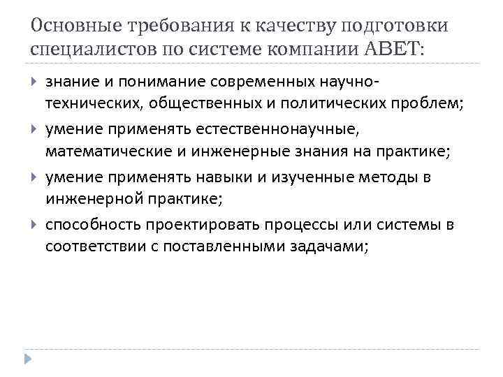 Основные требования к качеству подготовки специалистов по системе компании ABET: знание и понимание современных