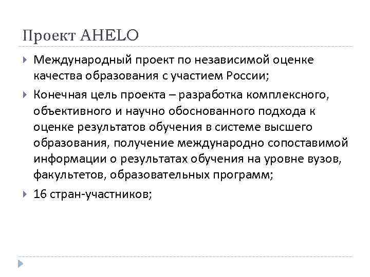 Проект AHELO Международный проект по независимой оценке качества образования с участием России; Конечная цель