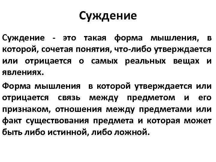 Суждение - это такая форма мышления, в которой, сочетая понятия, что-либо утверждается или отрицается