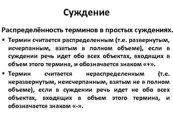 Суждение и действие. Распределенность терминов в простых суждениях. Термины суждения. Термин распределен. Распределённость терминов в простых суждениях таблица.