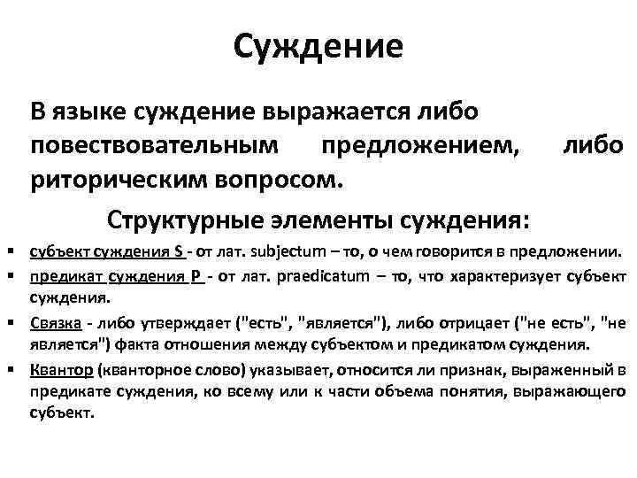 Суждение В языке суждение выражается либо повествовательным предложением, риторическим вопросом. Структурные элементы суждения: либо