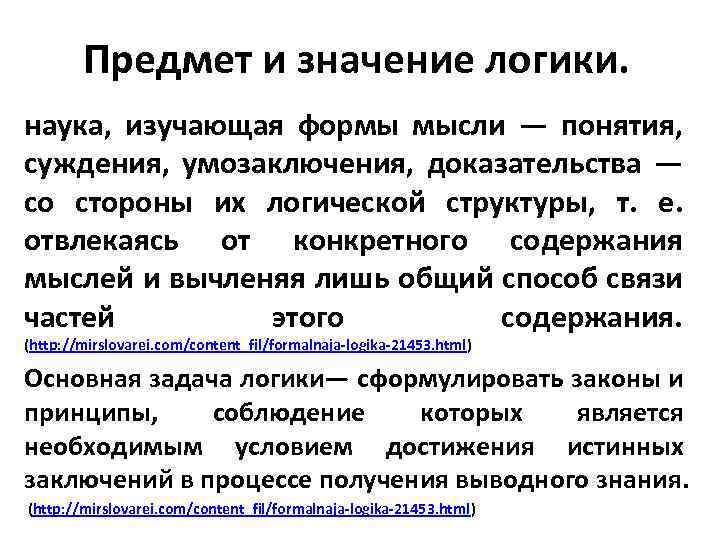 Предмет и значение логики. наука, изучающая формы мысли — понятия, суждения, умозаключения, доказательства —