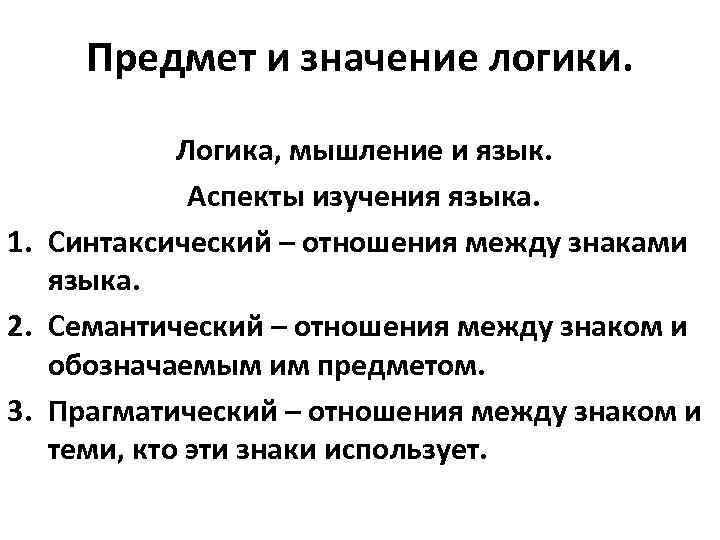 Предмет и значение логики. Логика, мышление и язык. Аспекты изучения языка. 1. Синтаксический –