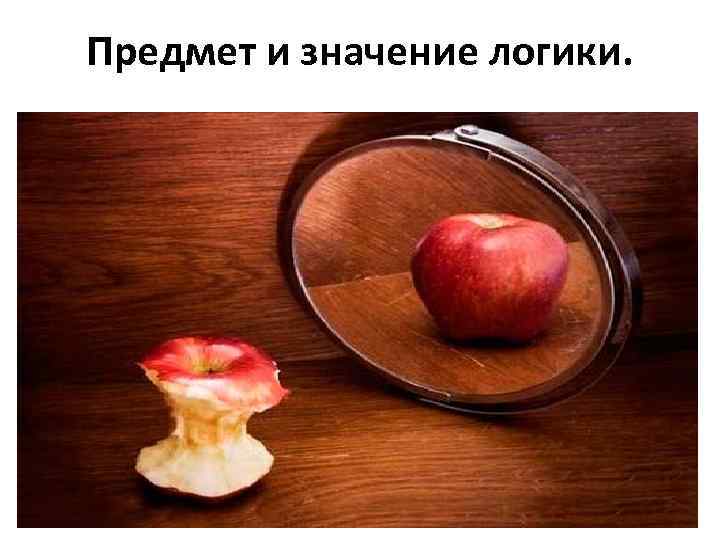 Предмет и значение логики. 