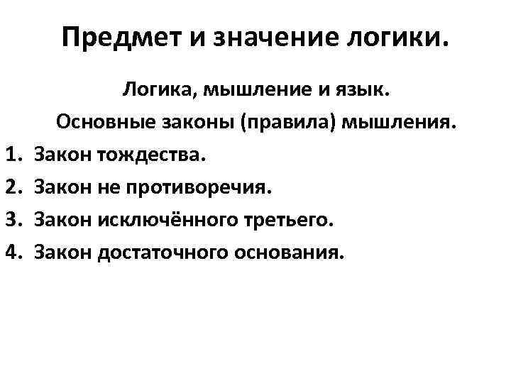 Предмет и значение логики. 1. 2. 3. 4. Логика, мышление и язык. Основные законы