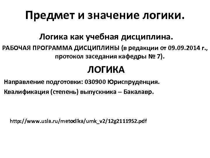 Предмет и значение логики. Логика как учебная дисциплина. РАБОЧАЯ ПРОГРАММА ДИСЦИПЛИНЫ (в редакции от