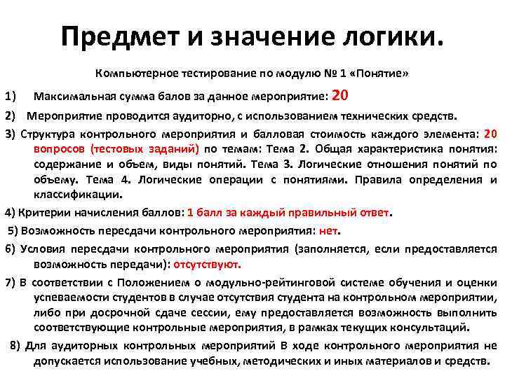 Предмет и значение логики. Компьютерное тестирование по модулю № 1 «Понятие» 1) Максимальная сумма