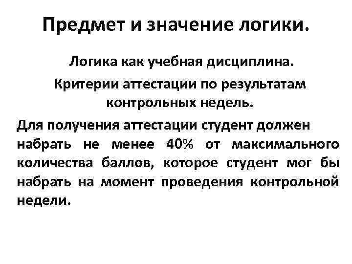 Предмет и значение логики. Логика как учебная дисциплина. Критерии аттестации по результатам контрольных недель.