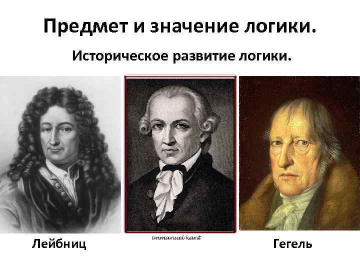 Предмет и значение логики. Историческое развитие логики. Лейбниц Гегель 