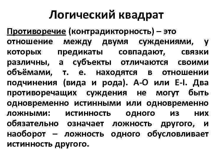 Логический квадрат Противоречие (контрадикторность) – это отношение между двумя суждениями, у которых предикаты совпадают,