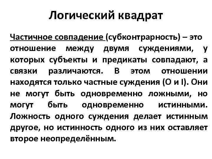 Логический квадрат Частичное совпадение (субконтрарность) – это отношение между двумя суждениями, у которых субъекты