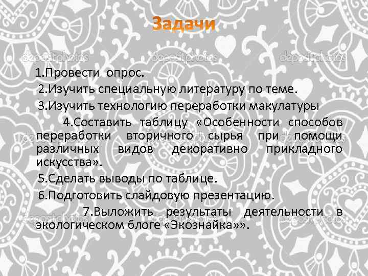  1. Провести опрос. 2. Изучить специальную литературу по теме. 3. Изучить технологию переработки