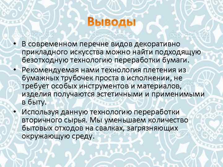  • В современном перечне видов декоративно прикладного искусства можно найти подходящую безотходную технологию