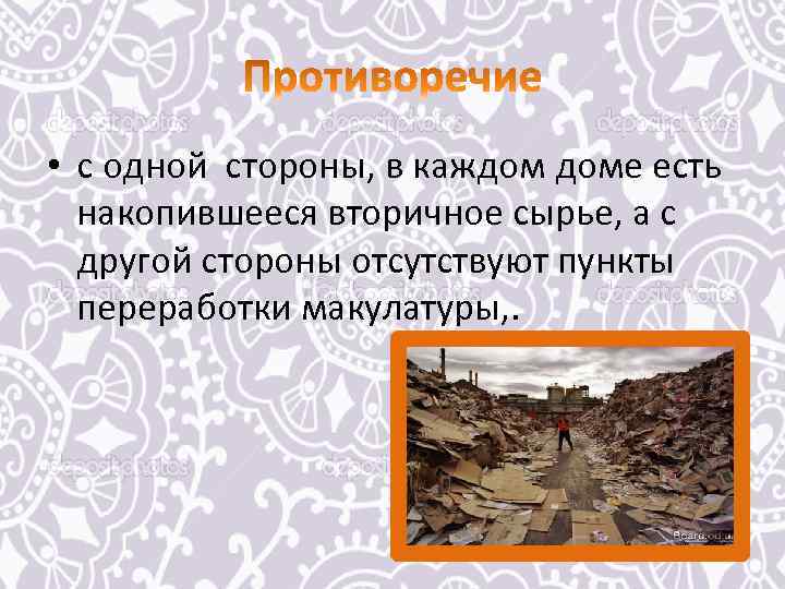  • с одной стороны, в каждом доме есть накопившееся вторичное сырье, а с